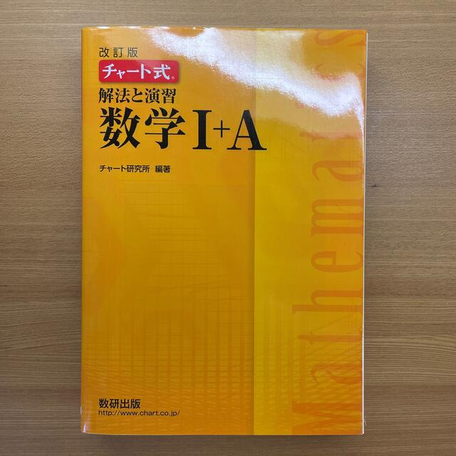 チャ－ト式解法と演習数学１＋Ａ 改訂版 エンタメ/ホビーの本(語学/参考書)の商品写真