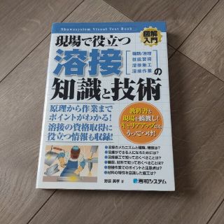 図解入門現場で役立つ溶接の知識と技術 種類／仕組　技能習得　溶接施工　溶接作業(科学/技術)