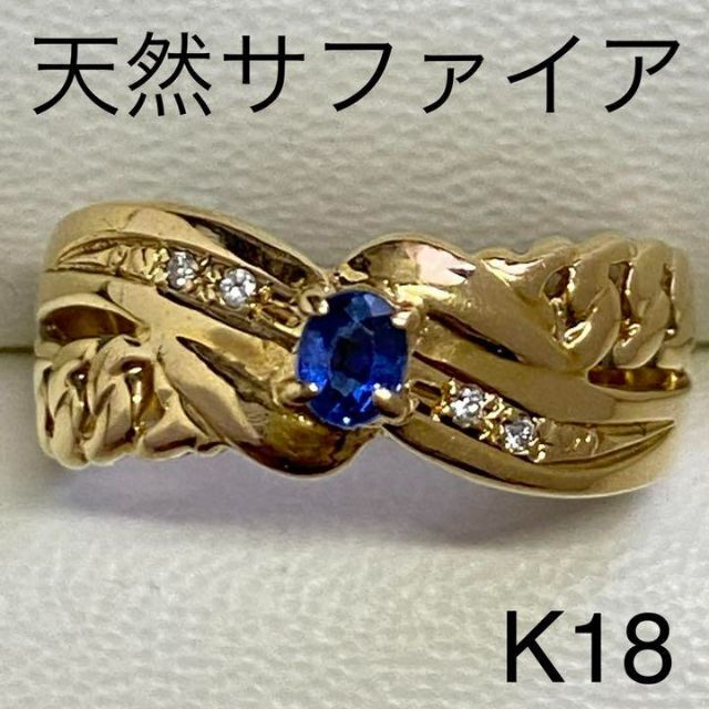 K18　天然サファイアリング　サイズ11号　3.6ｇ　匿名配送ファッションリング