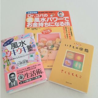 ももこのいきもの図鑑　Dr.コパの風水ウキウキ塾　風水パワーでお金持ちになる法(その他)