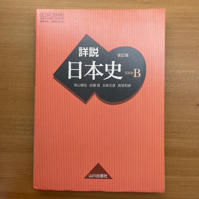 詳説　日本史B エンタメ/ホビーの本(人文/社会)の商品写真