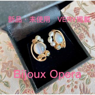 【お値引き中・新品・VERY掲載・Bijoux Opera 】神戸発　イヤリング(イヤリング)