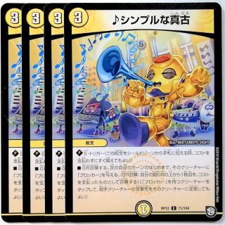 デュエルマスターズ(デュエルマスターズ)のDMRP12 71/104 ♪シンプルな真古✕４枚セット ②(シングルカード)