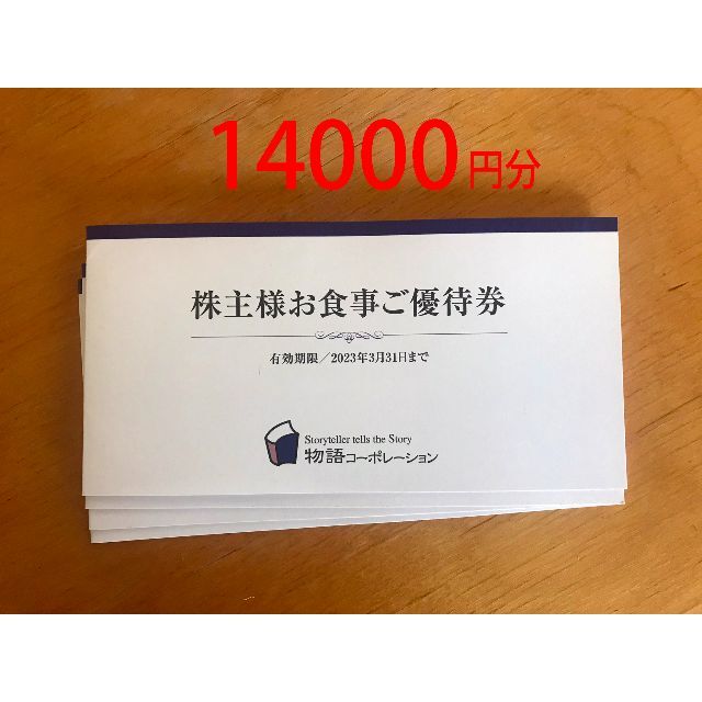 物語コーポレーション株主優待14000円分　かんたんラクマパック送料込み