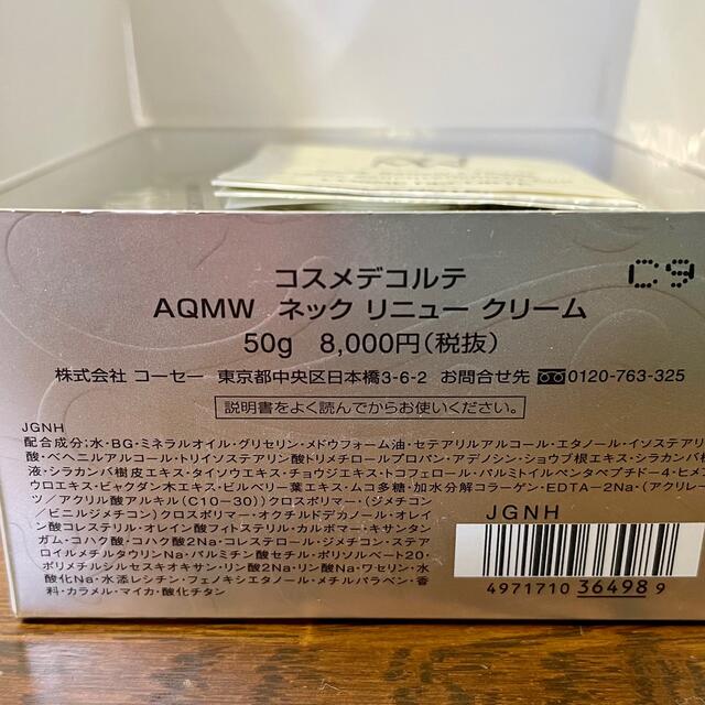 AQMW ネックリニュークリーム