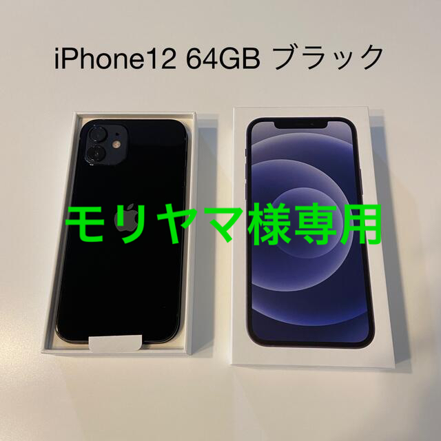 アップル iPhone12 64GB ブラック