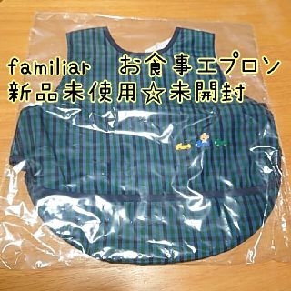 ファミリア(familiar)の☆familiar☆【新品　未使用　未開封】お食事エプロン(お食事エプロン)