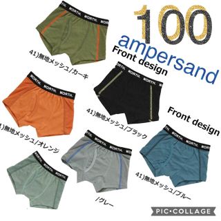 アンパサンド(ampersand)の新品　100 アンパサンド ボクサーパンツ 下着　インナー　男の子 シンプル肌着(下着)