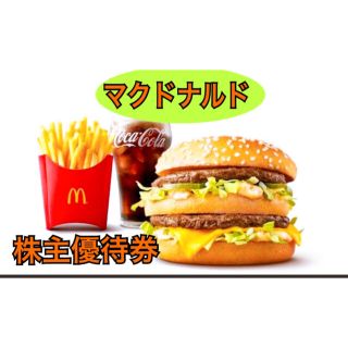 マクドナルド(マクドナルド)のマクドナルド　株主優待券　1シート(フード/ドリンク券)