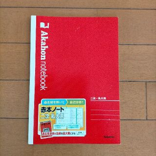 赤本ノート( 2次・私大用)