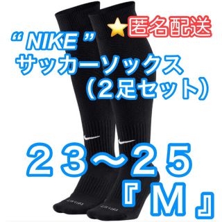 ナイキ(NIKE)の23〜25cm『M』☆新品【NIKE】サッカーソックス⚽️ブラック　2足セット(ウェア)