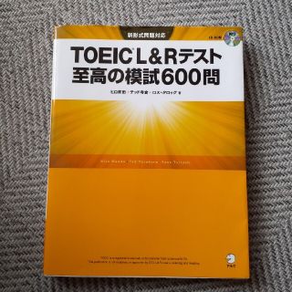 [TOEIC L&Rテスト]至高の模試600問(資格/検定)