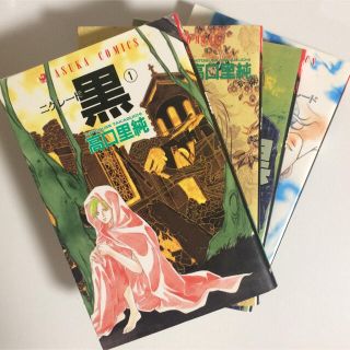 あすかコミックス 『二グレード 黒』/高口里純 全巻セット(全巻セット)