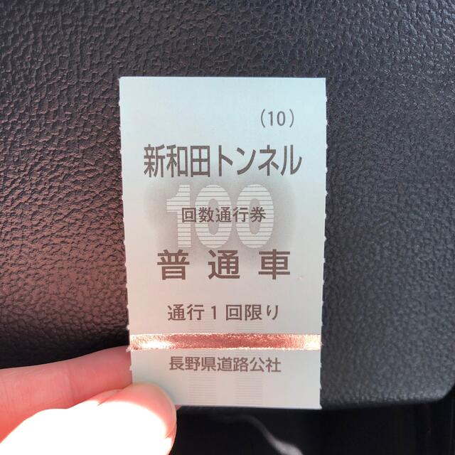 新和田トンネル　回数券1枚 その他のその他(その他)の商品写真