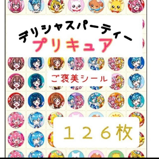 ほめてのばす！ ごほうびシールデリシャスパーティープリキュア　126枚 エンタメ/ホビーのおもちゃ/ぬいぐるみ(キャラクターグッズ)の商品写真