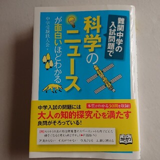 カドカワショテン(角川書店)の難関中学の入試問題で科学のニュ－スが面白いほどわかる(科学/技術)