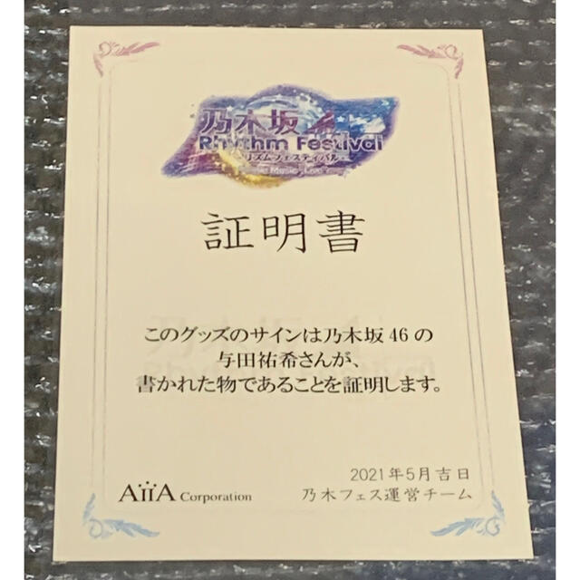 あやめ 乃木坂46 - 与田祐希 乃木フェス 直筆サインの通販 by peeei