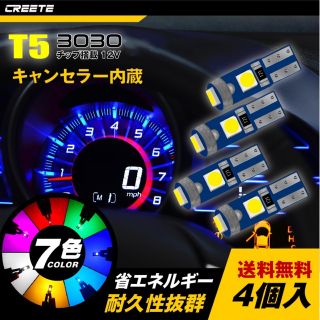 4個 T5 LED メーター球 エアコン球 LED電球 ダッシュボード(汎用パーツ)