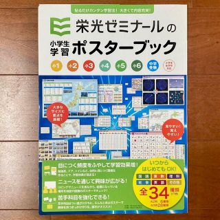 栄光ゼミナ－ルの小学生学習ポスタ－ブック 改訂新版(語学/参考書)