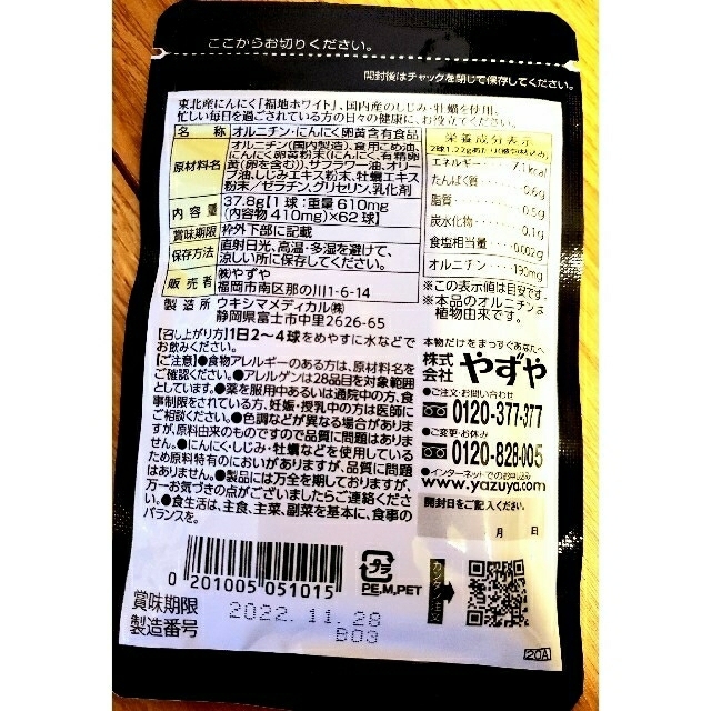 やずや(ヤズヤ)の*チョコ様専用* やずや にんにくしじみ 食品/飲料/酒の健康食品(その他)の商品写真