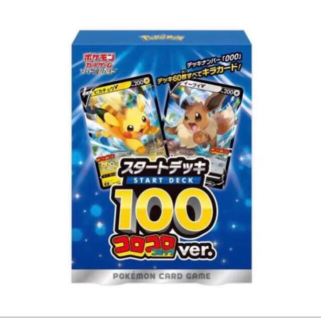 ポケモン(ポケモン)のポケモンカードスタートデッキ100 コロコロコミックVer. 現品 エンタメ/ホビーのトレーディングカード(Box/デッキ/パック)の商品写真