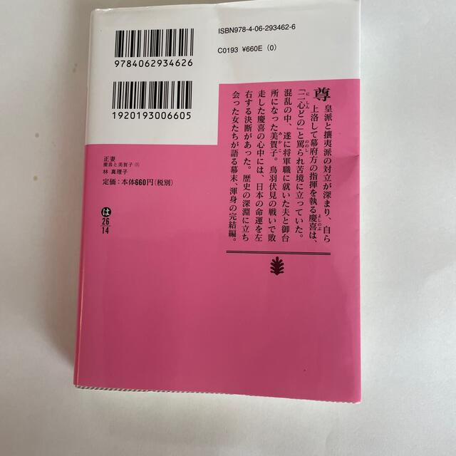 正妻 慶喜と美賀子 下 エンタメ/ホビーの本(文学/小説)の商品写真