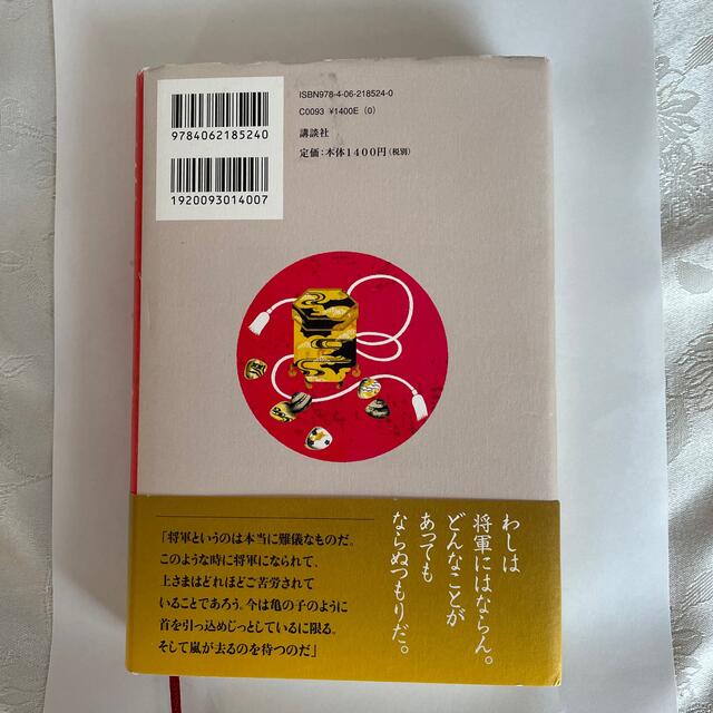 正妻 慶喜と美賀子 上 エンタメ/ホビーの本(文学/小説)の商品写真