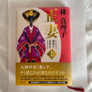 正妻 慶喜と美賀子 上(文学/小説)