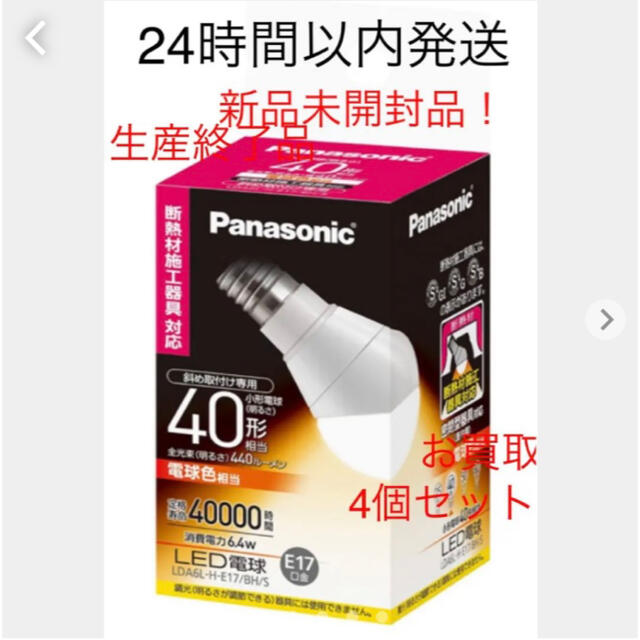 Panasonic(パナソニック)の【生産終了品】パナソニック LED電球 LDA6L-H-E17BHS 4個セット インテリア/住まい/日用品のライト/照明/LED(蛍光灯/電球)の商品写真