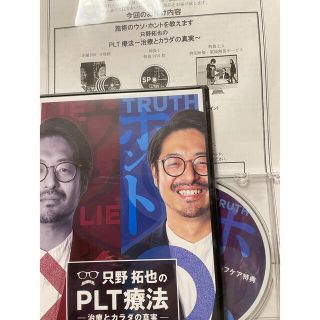 只野拓也先生のPLT療法のDVD：特別特典URL付