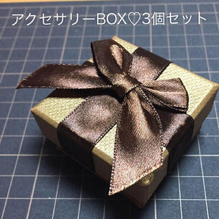アクセサリーBOX♡3個セット(その他)