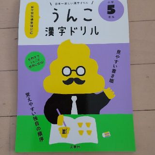 日本一楽しい漢字ドリルうんこ漢字ドリル小学５年生(語学/参考書)