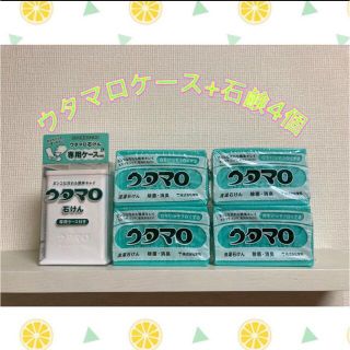 トウホウ(東邦)の【新品未使用】ウタマロ石鹸ケース＋ウタマロ石鹸4個(洗剤/柔軟剤)