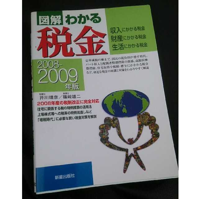 図解わかる税金 収入にかかる税金・財産にかかる税金・生活にかかる税 2008-2 エンタメ/ホビーの本(ビジネス/経済)の商品写真
