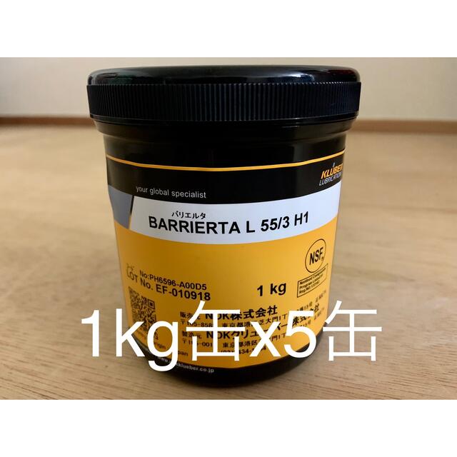 BARRIERTA-L-55/3-H1 (1kg缶x5缶) 市場価格50%以下！