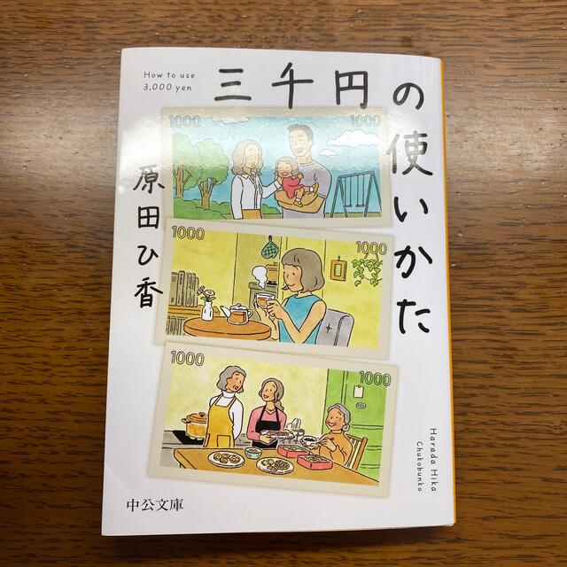 三千円の使いかた エンタメ/ホビーの本(その他)の商品写真