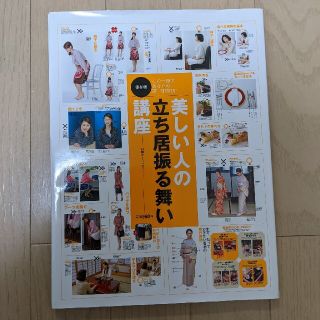 美しい人の立ち居振る舞い講座 この一冊であなたの第一印象ＵＰ(住まい/暮らし/子育て)