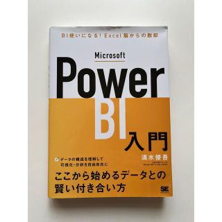 Ｍｉｃｒｏｓｏｆｔ　Ｐｏｗｅｒ　ＢＩ入門 ＢＩ使いになる！Ｅｘｃｅｌ脳からの脱却(コンピュータ/IT)