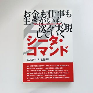 シ－タ・コマンド お金も仕事も生きがいも、次々実現していく(ビジネス/経済)