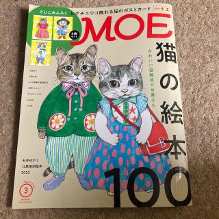 ハクセンシャ(白泉社)のMOE (モエ) 2022年 03月号(アート/エンタメ/ホビー)