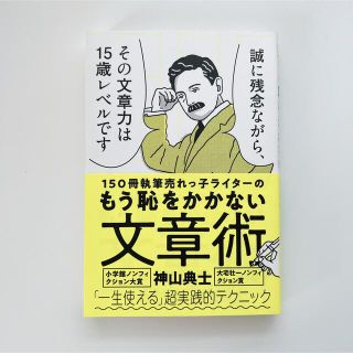 １５０冊執筆売れっ子ライターのもう恥をかかない文章術(人文/社会)