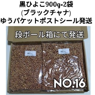 【NO.16】黒ひよこ豆・ブラックチャナ900g×2袋・乾燥豆(米/穀物)