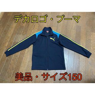 プーマ(PUMA)のさらに値下げしました！【美品】デカロゴ・プーマジャージ　サイズ150(ウェア)