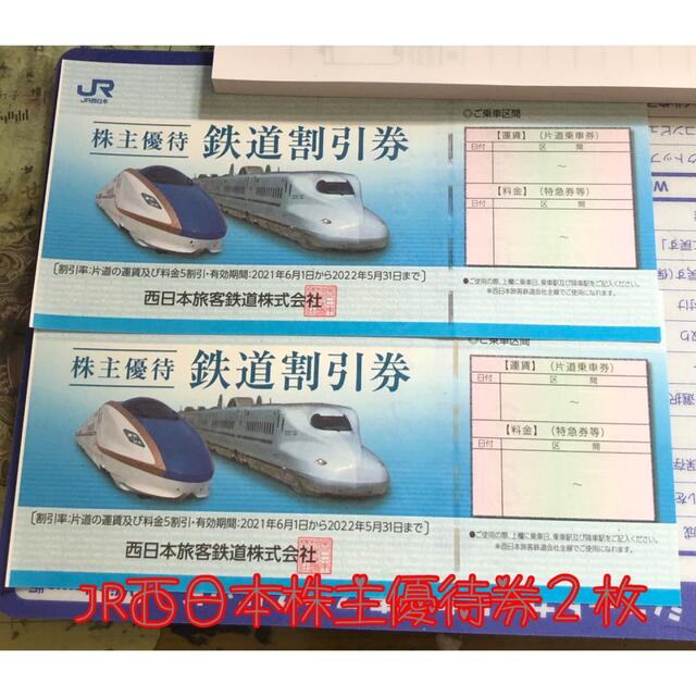 チケットJR西日本 株主優待鉄道割引券 Ｘ2枚 (有効期限2022.5.31まで)