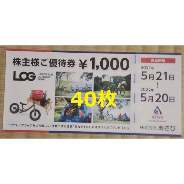 あさひ 株主優待 40000円分 2022年5月期限自転車株主優待割引券