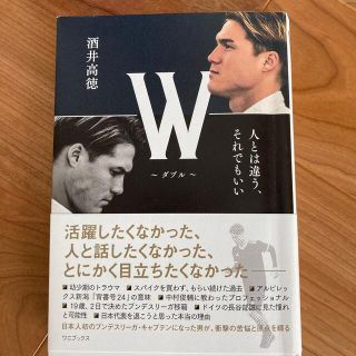 Ｗ～ダブル～ 人とは違う、それでもいい(文学/小説)