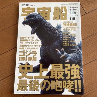 宇宙船 No.116 2005年１月号(アート/エンタメ/ホビー)