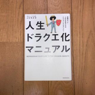 ワニブックス(ワニブックス)の人生ドラクエ化マニュアル 覚醒せよ！人生は命がけのドラゴンクエストだ！(ビジネス/経済)