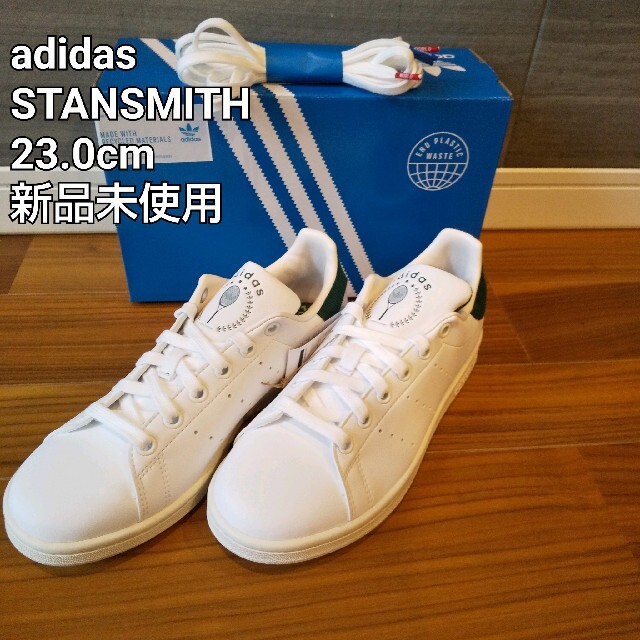 adidas(アディダス)のスタンスミス アディダスオリジナルス　ホワイト×グリーン　23.0cm レディースの靴/シューズ(スニーカー)の商品写真