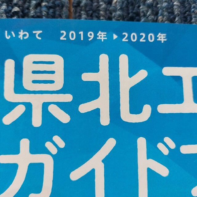 ●　岩手県　観光ガイド エンタメ/ホビーの本(地図/旅行ガイド)の商品写真